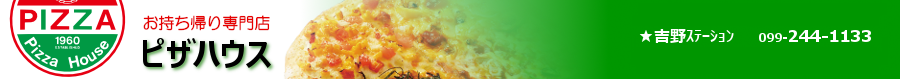 鹿児島市　ピザハウス　お持ち帰り | 吉野